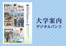 大学案内デジタルパンフ