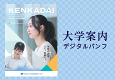 大学案内デジタルパンフ