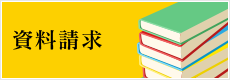 資料請求