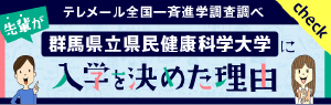 テレメール全国一斉進学調査調べ 先輩が群馬県立県民健康科学大学に入学を決めた理由