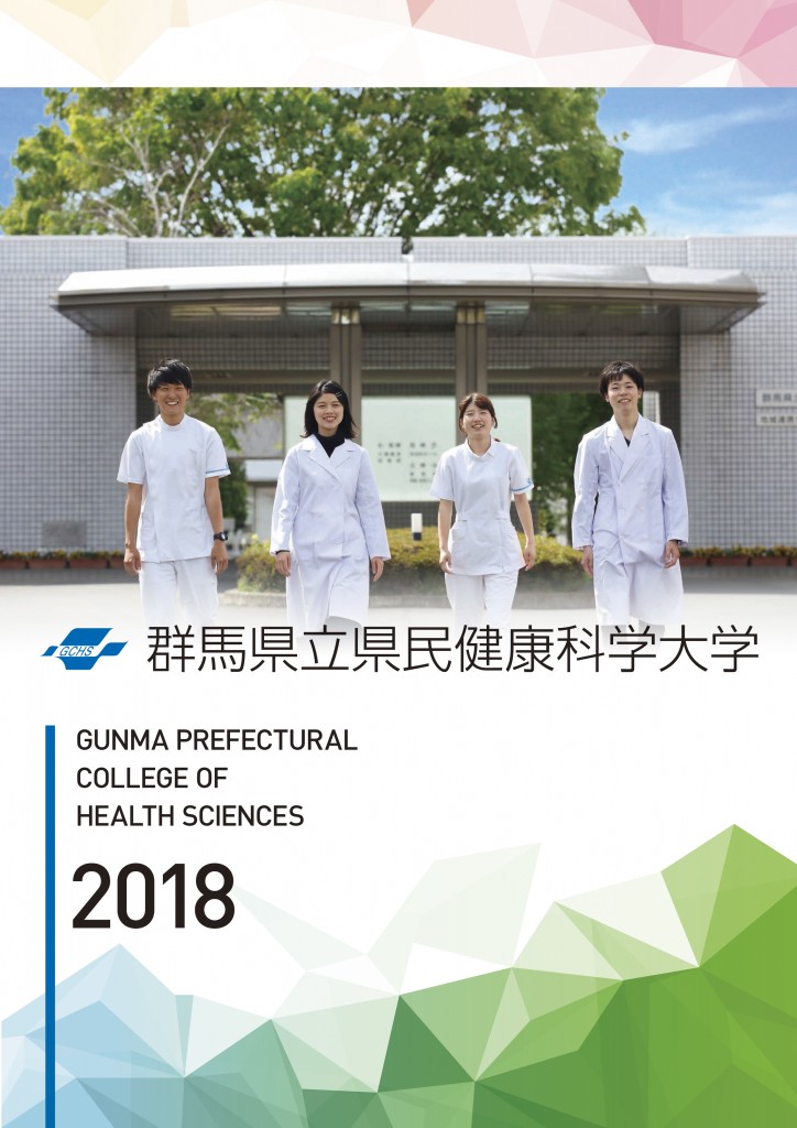 2018県民健康科学大案内表紙 群馬県立県民健康科学大学 2018県民健康科学大案内表紙 群馬県立県民健康科学大学