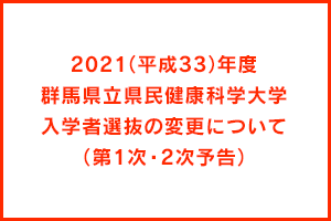 2021年(平成33)年度群馬県立県民健康科学大学入学者選抜の変更について(第1次・2次予告)