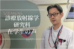 診療放射線学研究科在学生の声