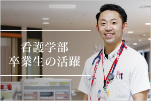 看護学部　卒業生の活躍