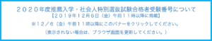 ２０２０年度推薦入学・社会人特別選抜試験合格者受験番号について