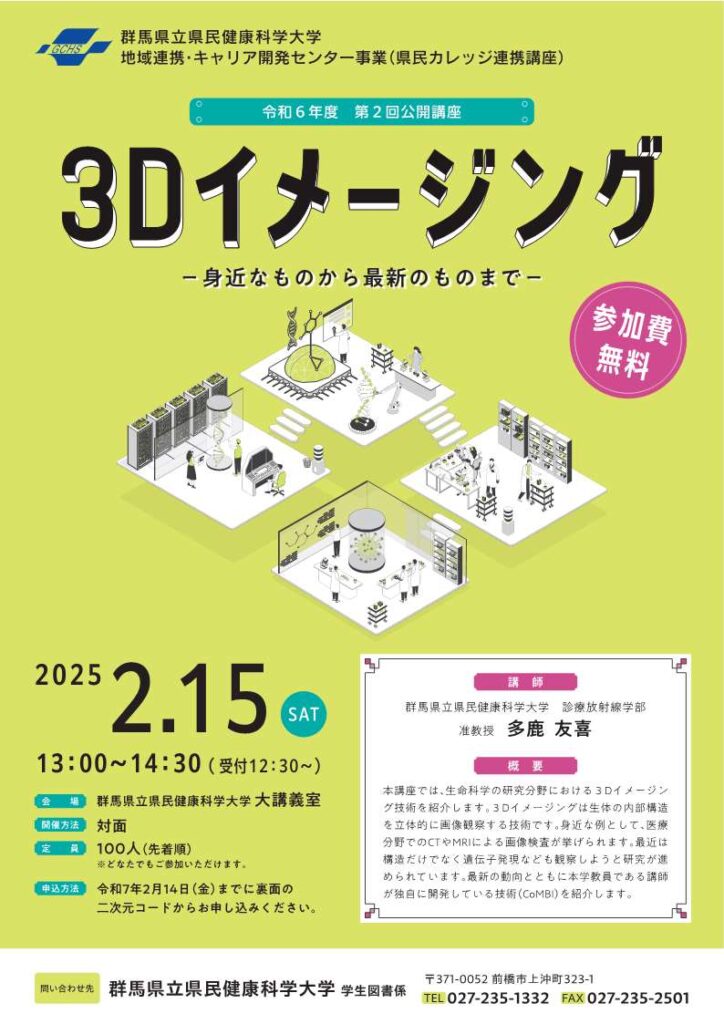 【終了しました】令和6年度第2回公開講座を開催します! | 群馬県立県民健康科学大学