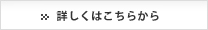 詳しくはこちらから